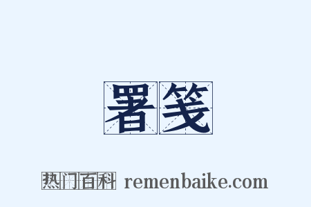 署笺是什么意思的图片